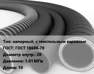 Рукав напорный, с текстильным каркасом ГОСТ: ГОСТ 18698-79 d=20 1.01 МПа L=10
